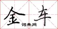侯登峰金車楷書怎么寫
