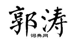 翁闓運郭濤楷書個性簽名怎么寫