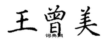 丁謙王曾美楷書個性簽名怎么寫