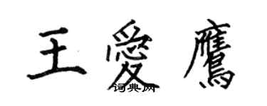何伯昌王愛鷹楷書個性簽名怎么寫