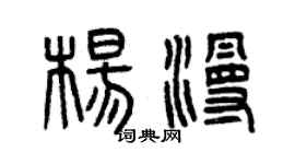 曾慶福楊漫篆書個性簽名怎么寫