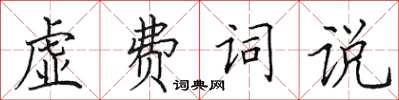 田英章虛費詞說楷書怎么寫