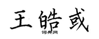 何伯昌王皓或楷書個性簽名怎么寫