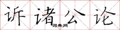黃華生訴諸公論楷書怎么寫