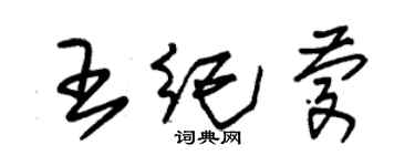 朱錫榮王紀慶草書個性簽名怎么寫