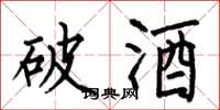 何伯昌破酒楷書怎么寫