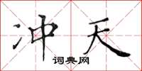 黃華生沖天楷書怎么寫