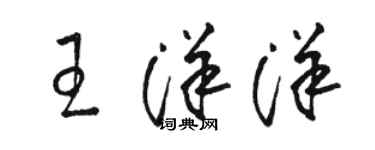 駱恆光王洋洋草書個性簽名怎么寫