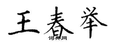 丁謙王春舉楷書個性簽名怎么寫