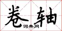 周炳元捲軸楷書怎么寫