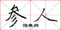 侯登峰參人楷書怎么寫