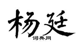 翁闓運楊廷楷書個性簽名怎么寫