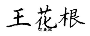 丁謙王花根楷書個性簽名怎么寫