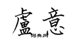 何伯昌盧意楷書個性簽名怎么寫