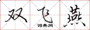 田英章雙飛燕行書怎么寫