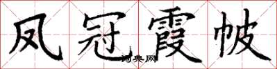 丁謙鳳冠霞帔楷書怎么寫