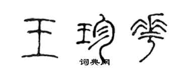 陳聲遠王珍花篆書個性簽名怎么寫