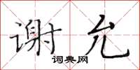 黃華生謝允楷書怎么寫