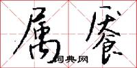 陰丹士林的意思_陰丹士林的解釋_國語詞典