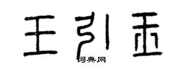 曾慶福王引玉篆書個性簽名怎么寫