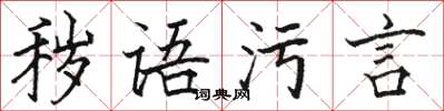 駱恆光穢語污言楷書怎么寫