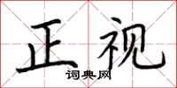 荊霄鵬正視楷書怎么寫