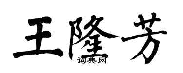 翁闓運王隆芳楷書個性簽名怎么寫