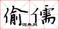 周炳元偷儒楷書怎么寫