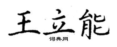 丁謙王立能楷書個性簽名怎么寫