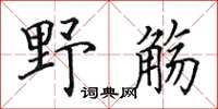 田英章野觴楷書怎么寫