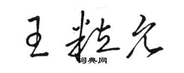 駱恆光王粒允草書個性簽名怎么寫