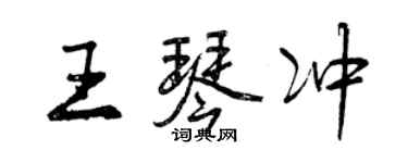 曾慶福王琴沖行書個性簽名怎么寫