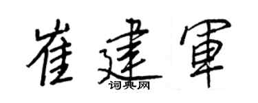 王正良崔建軍行書個性簽名怎么寫