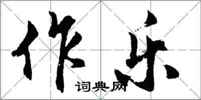 胡問遂作樂行書怎么寫