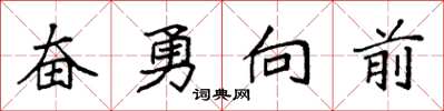 袁強奮勇向前楷書怎么寫