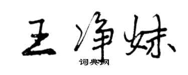 曾慶福王淨妹行書個性簽名怎么寫
