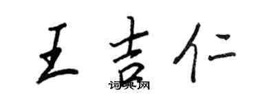 王正良王吉仁行書個性簽名怎么寫