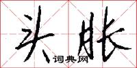 頭伏的意思_頭伏的解釋_國語詞典