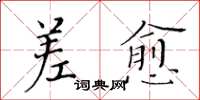黃華生差愈楷書怎么寫