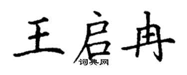 丁謙王啟冉楷書個性簽名怎么寫