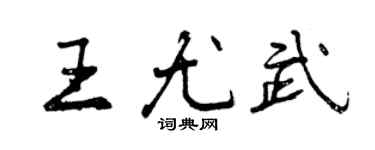 曾慶福王尤武行書個性簽名怎么寫