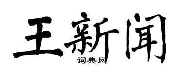 翁闓運王新聞楷書個性簽名怎么寫