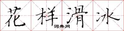 黃華生花樣滑冰楷書怎么寫