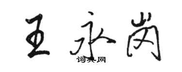 駱恆光王永崗行書個性簽名怎么寫