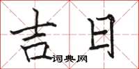 駱恆光吉日楷書怎么寫