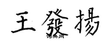 何伯昌王發揚楷書個性簽名怎么寫