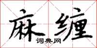 周炳元麻纏楷書怎么寫