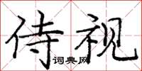 龐中華侍視楷書怎么寫