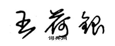 朱錫榮王荷銀草書個性簽名怎么寫