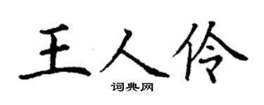 丁謙王人伶楷書個性簽名怎么寫